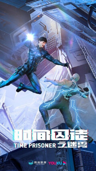 Постер: Узник времени 2