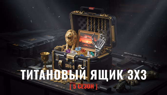 Титановый защищенный ящик 3x3 в 5 сезоне Arena Breakout: Infinite — как быстро пройти все квесты [1/3]