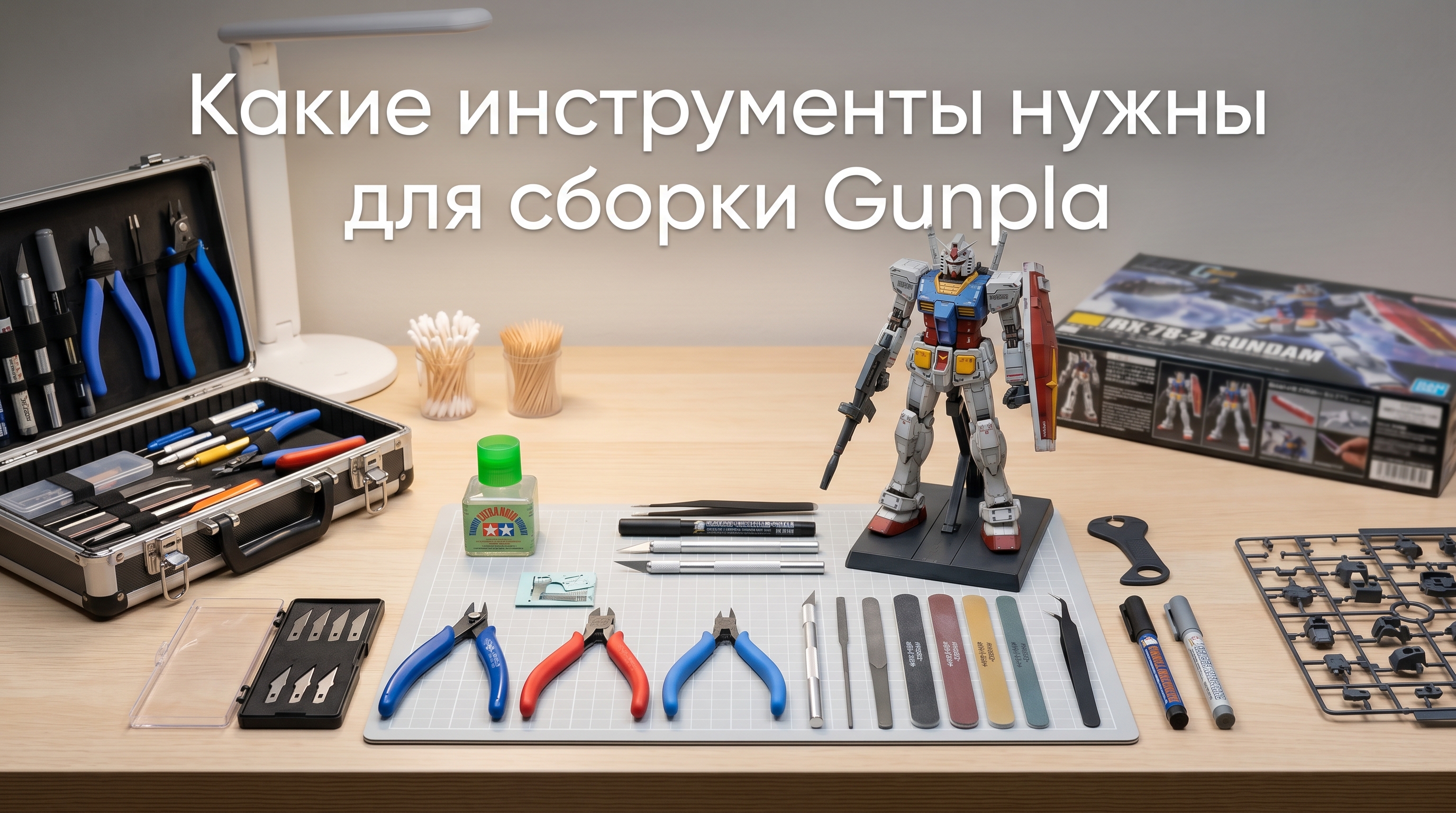 Какие инструменты нужны для сборки Gunpla: полный перечень для новичков и профи