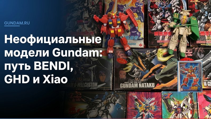 Как сформировался китайский рынок неофициальных моделей Gundam: путь BENDI, GHD и Xiao Bai Long