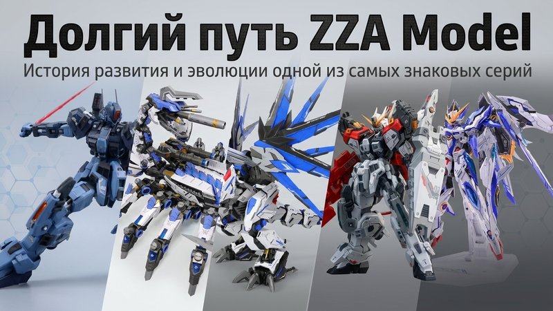 Три попытки создать идеальный мех: долгий путь ZZA Model