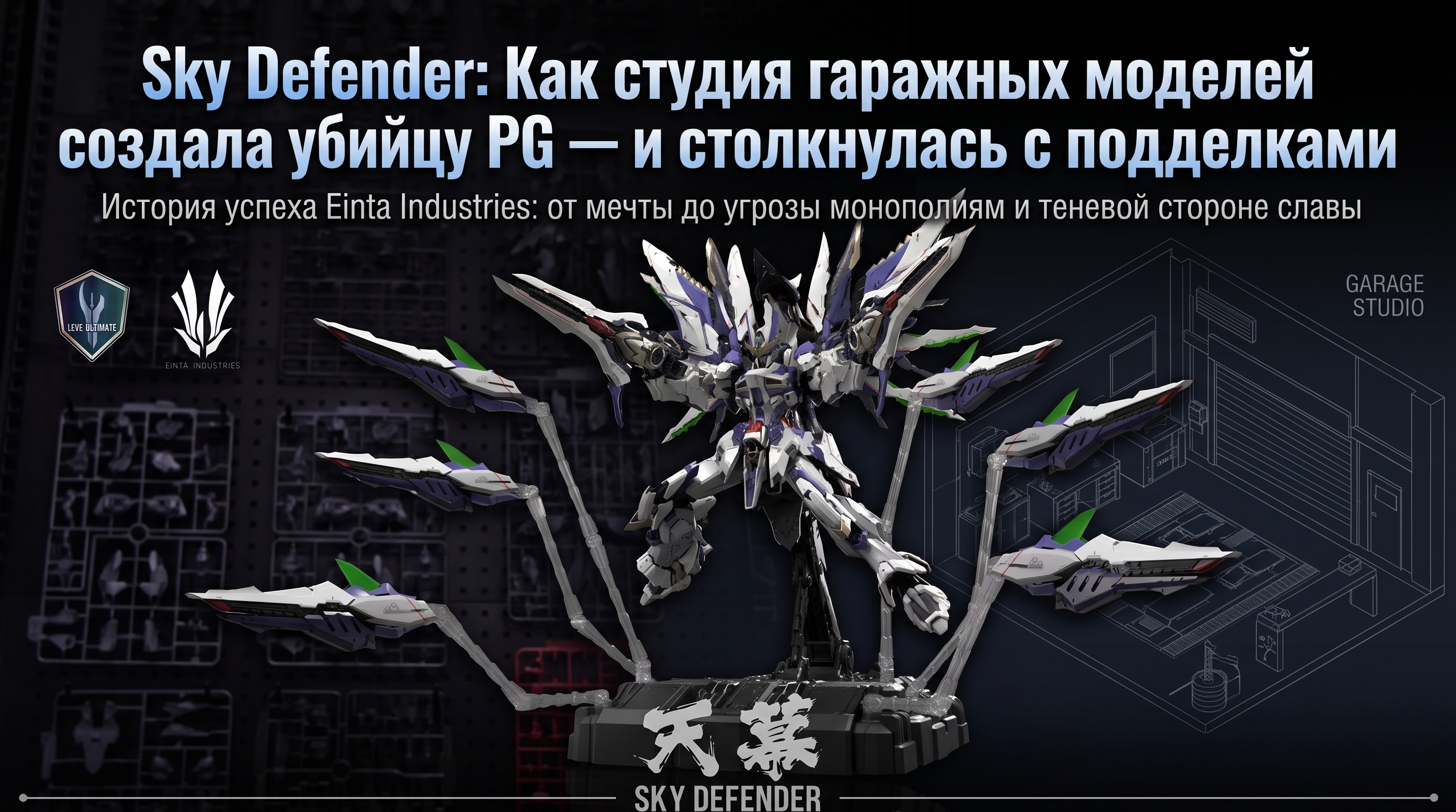 Sky Defender: Как студия гаражных моделей создала убийцу PG — и столкнулась с подделками
