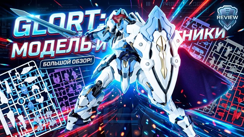 Обзор литников и модели GLORT Legion Pawn Type 1 MG 1/100
