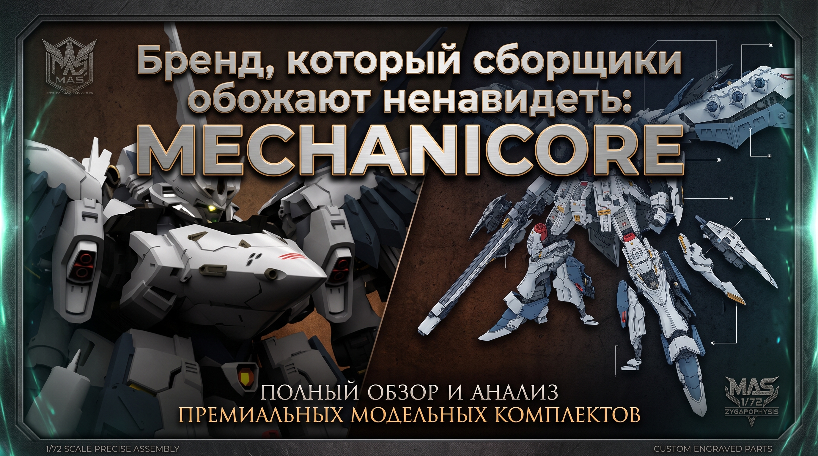 Бренд, который обожают ненавидеть: MECHANICORE