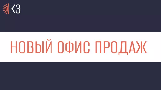 Открываем новый офис продаж