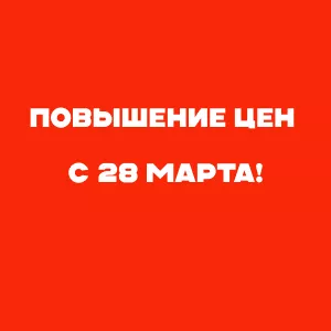 Повышение цен