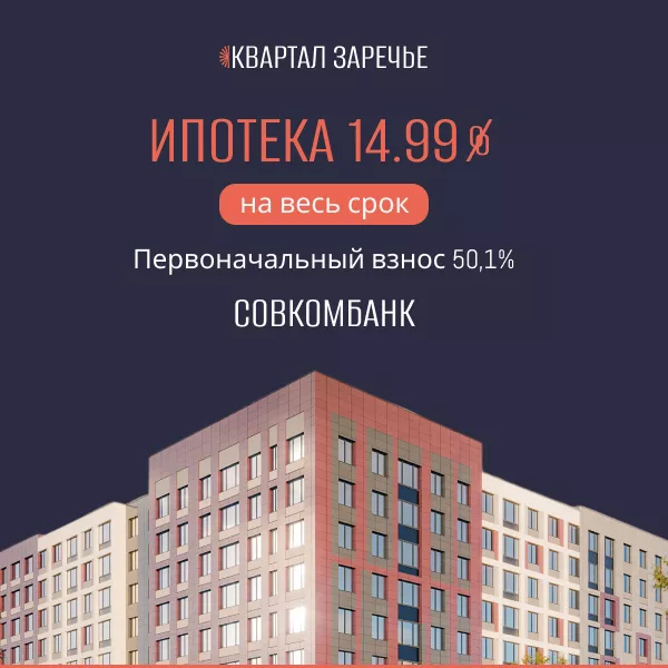 Ипотека 14,99%