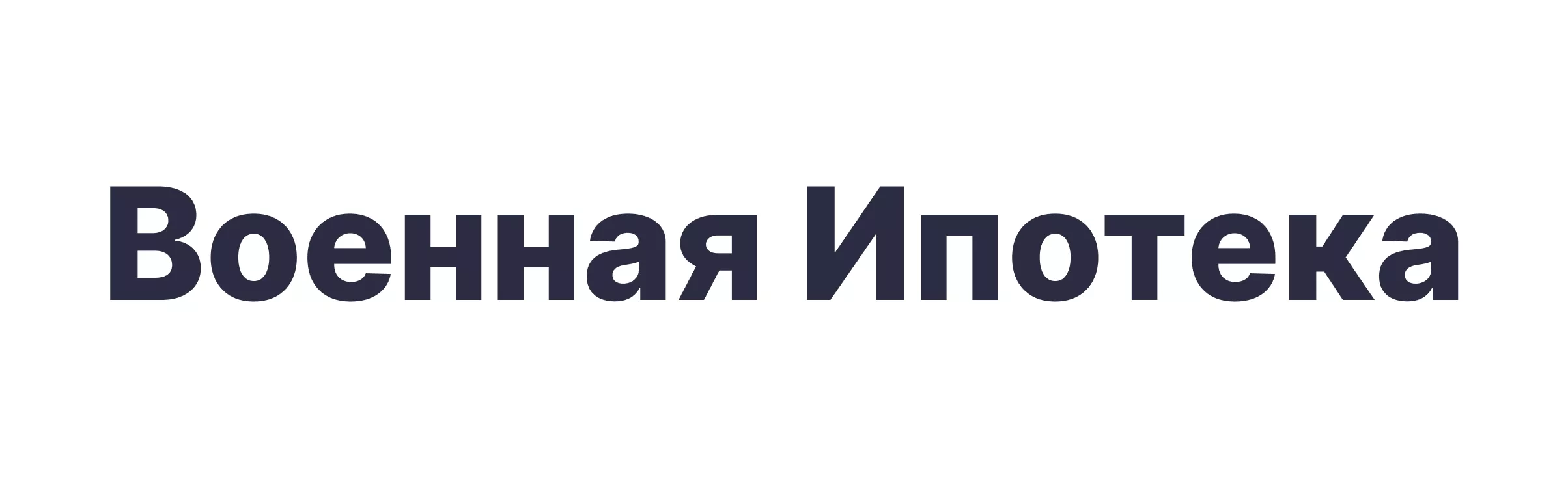 Военная ипотека