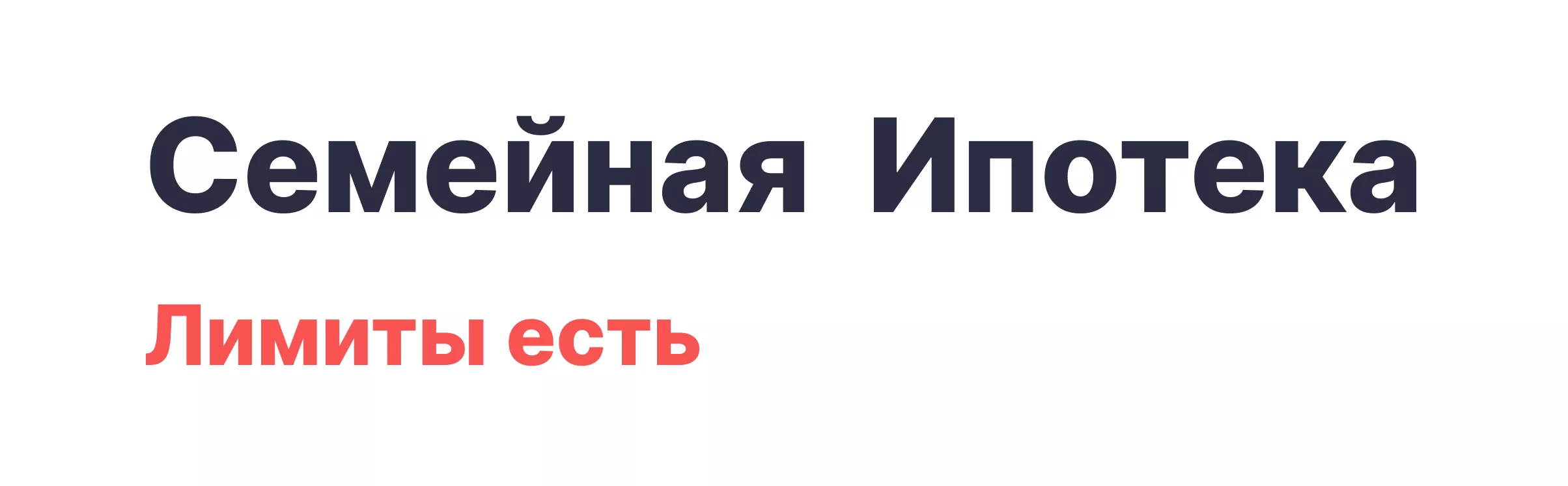 Семейная Ипотека