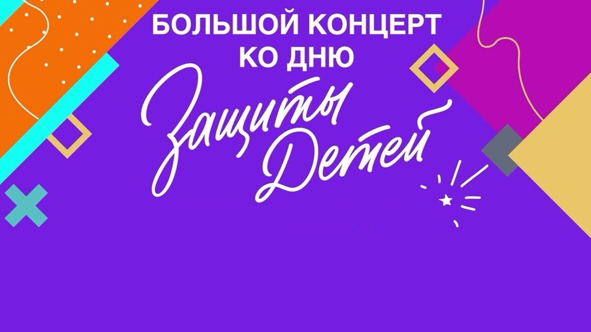 Большой концерт ко дню защиты детей 31.05.2026