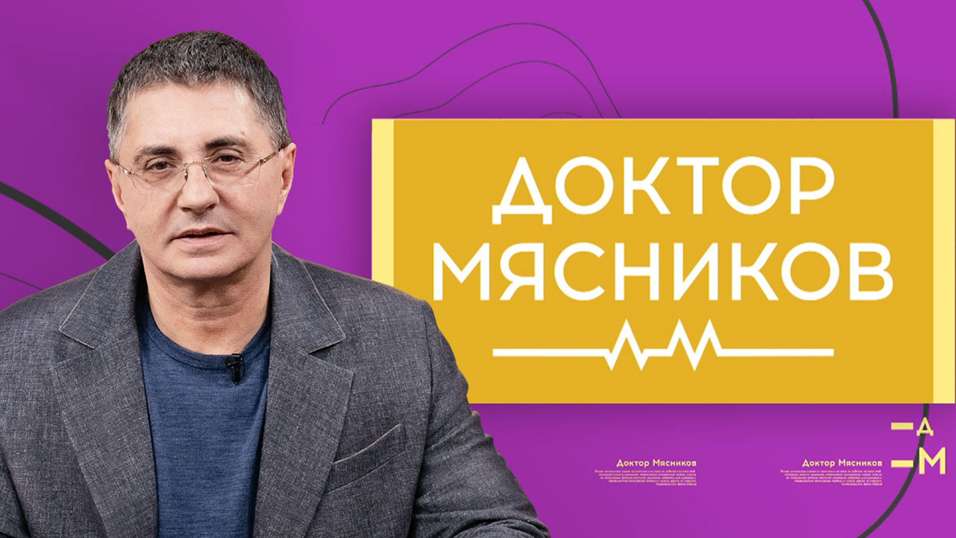 Доктор Мясников 30.05.2026