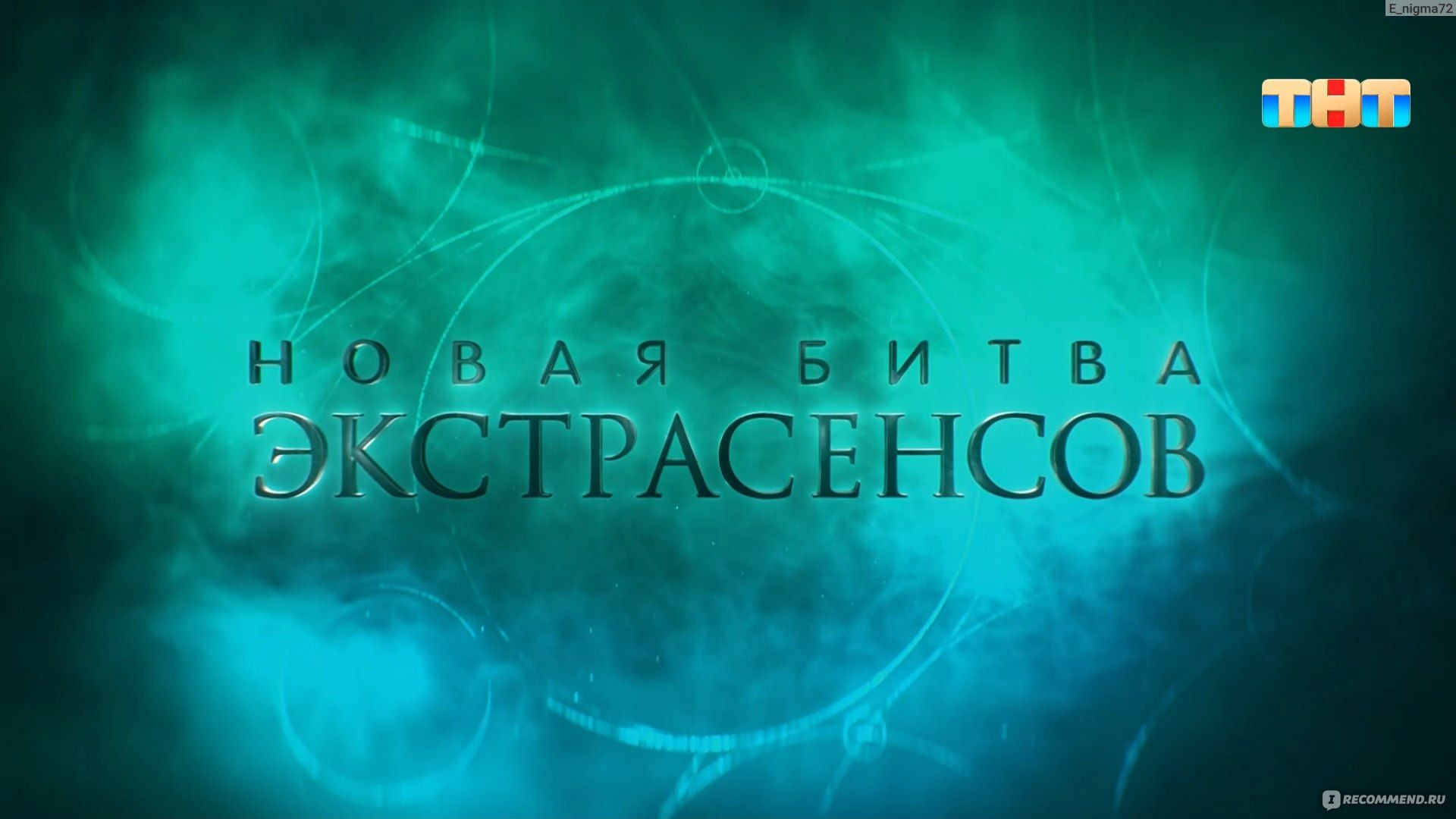Новая битва экстрасенсов 25 сезон 14 серия 30.05.2026