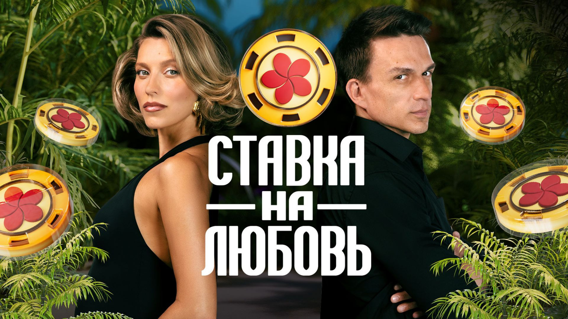 Ставка на любовь 2 сезон 3 серия 29.05.2026