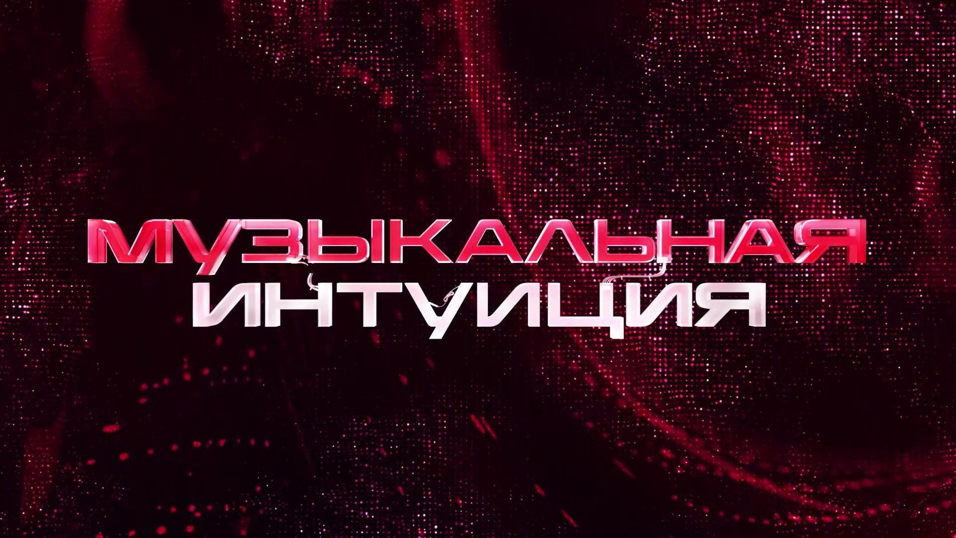 Музыкальная интуиция 6 сезон 9 серия 30.05.2026