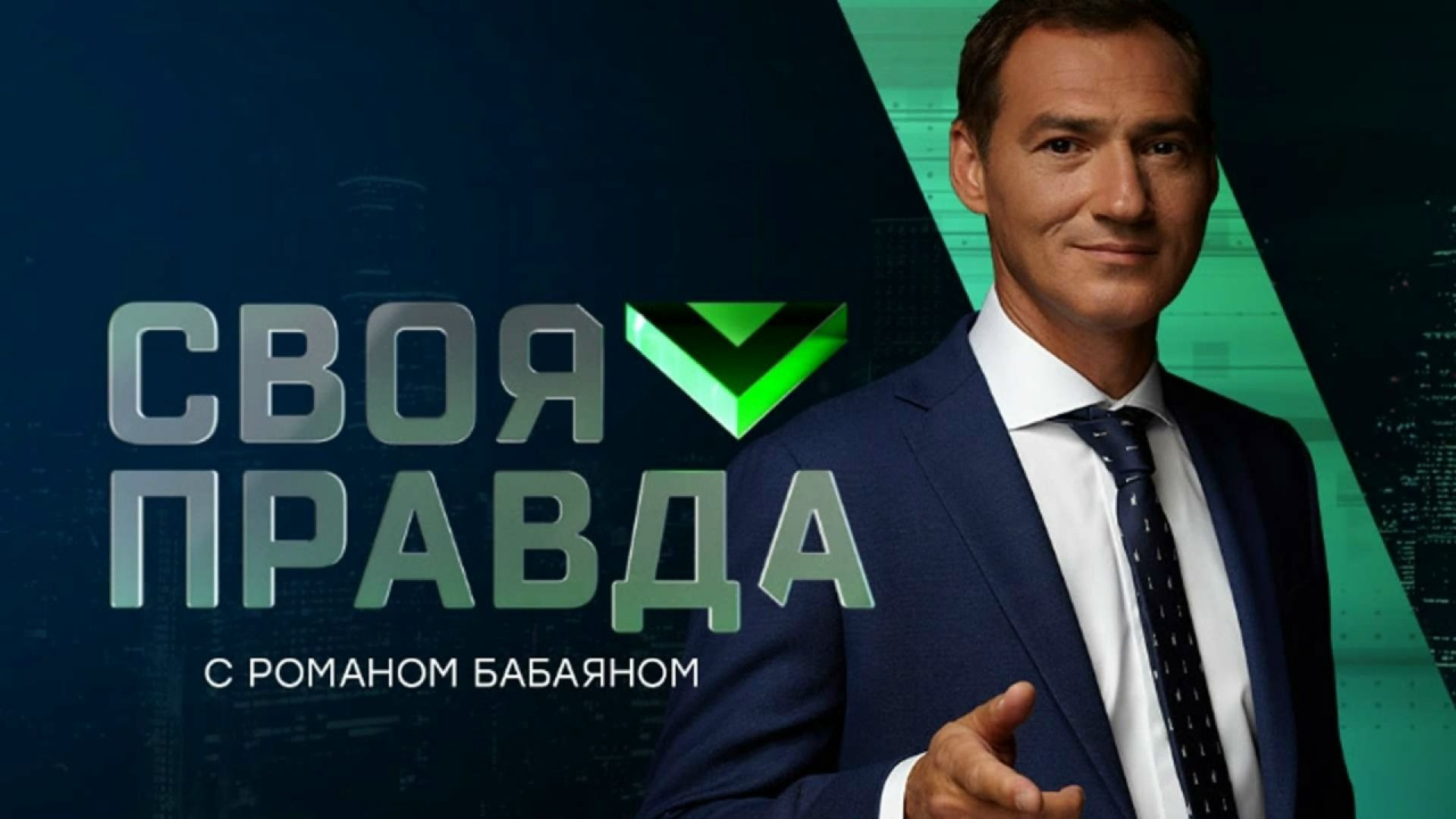 Своя правда 29.05.2026