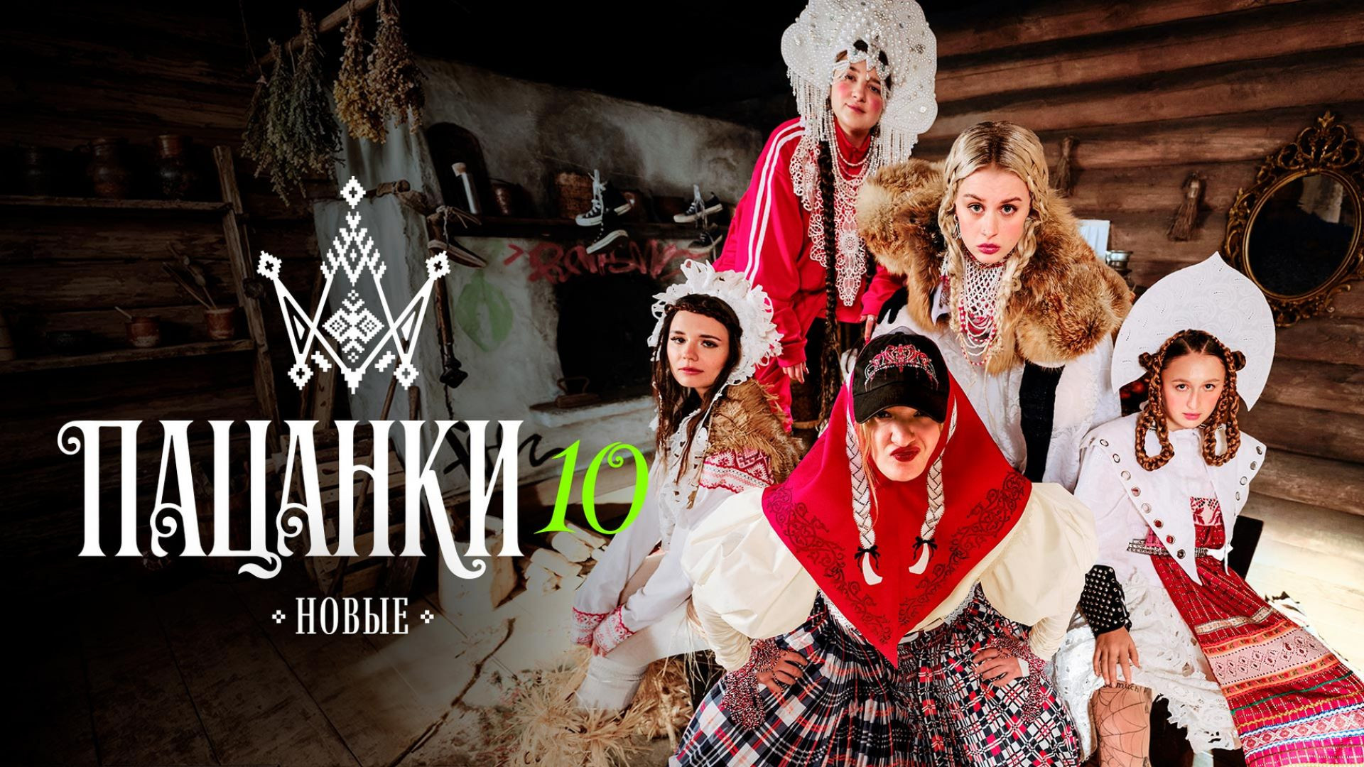 Новые пацанки 10 сезон 12 серия 04.06.2026