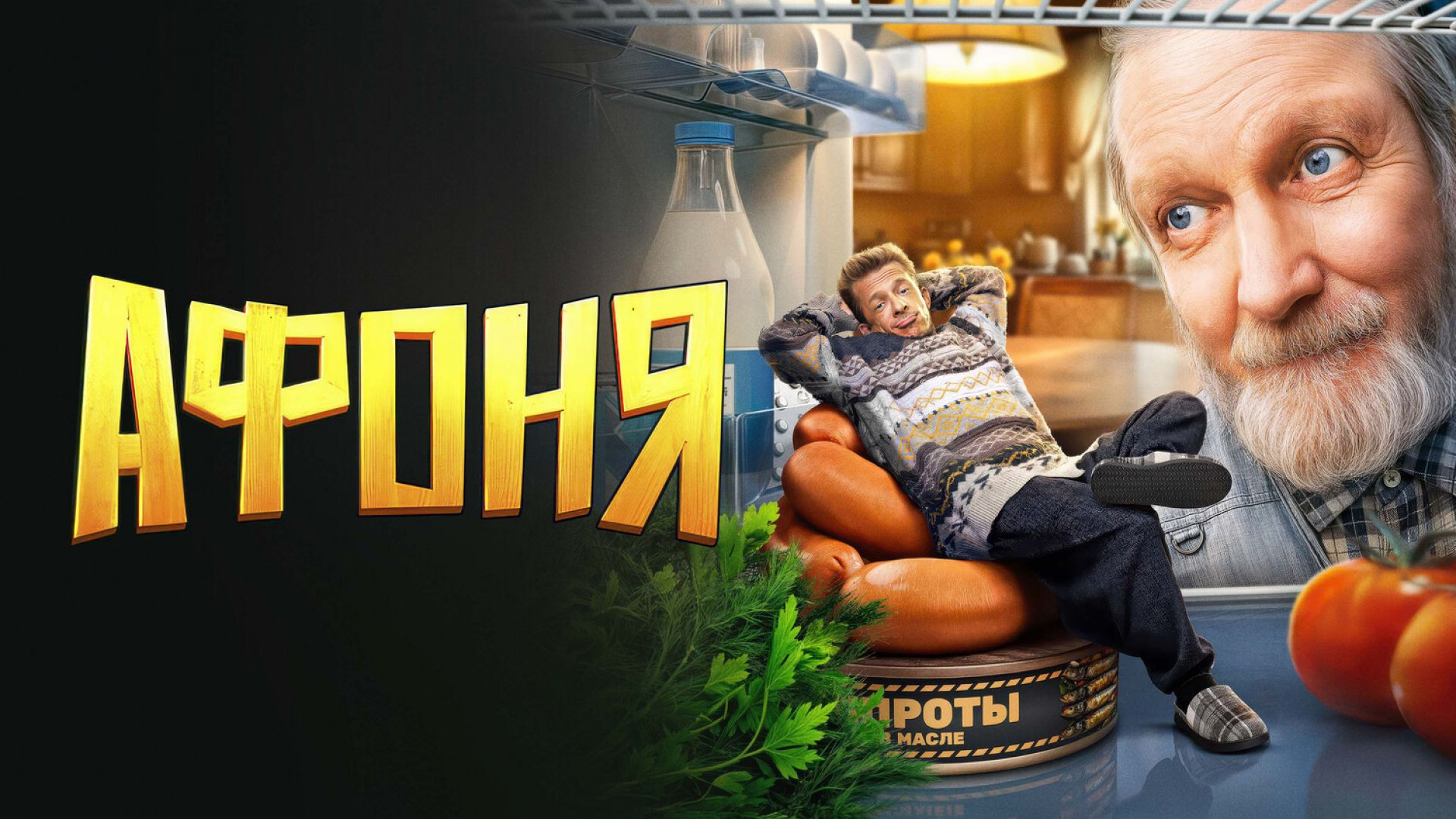Афоня 2 сезон 5-8 серия 09.06.2026