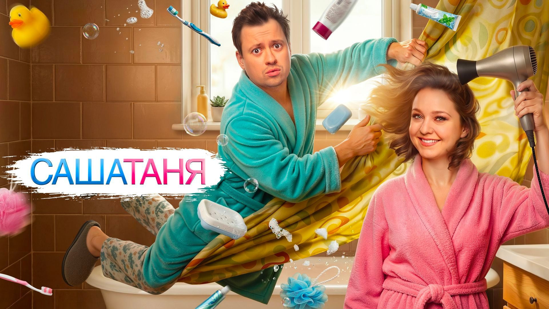 СашаТаня 16-17 серия 08.06.2026