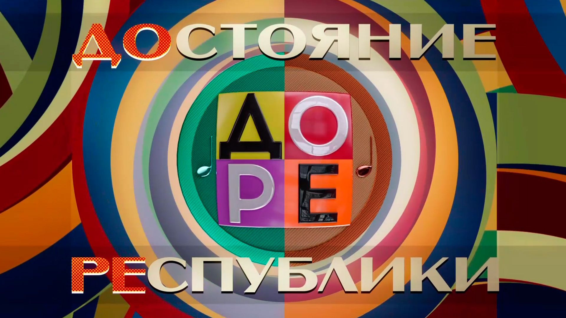 ⁣До Ре Достояние республики 07.06.2026