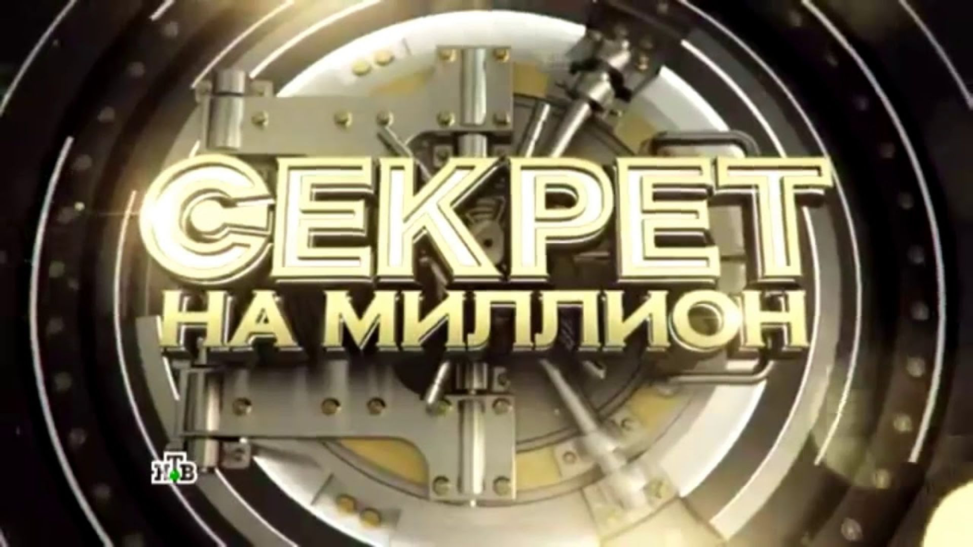 ⁣Секрет на миллион 07.06.2026