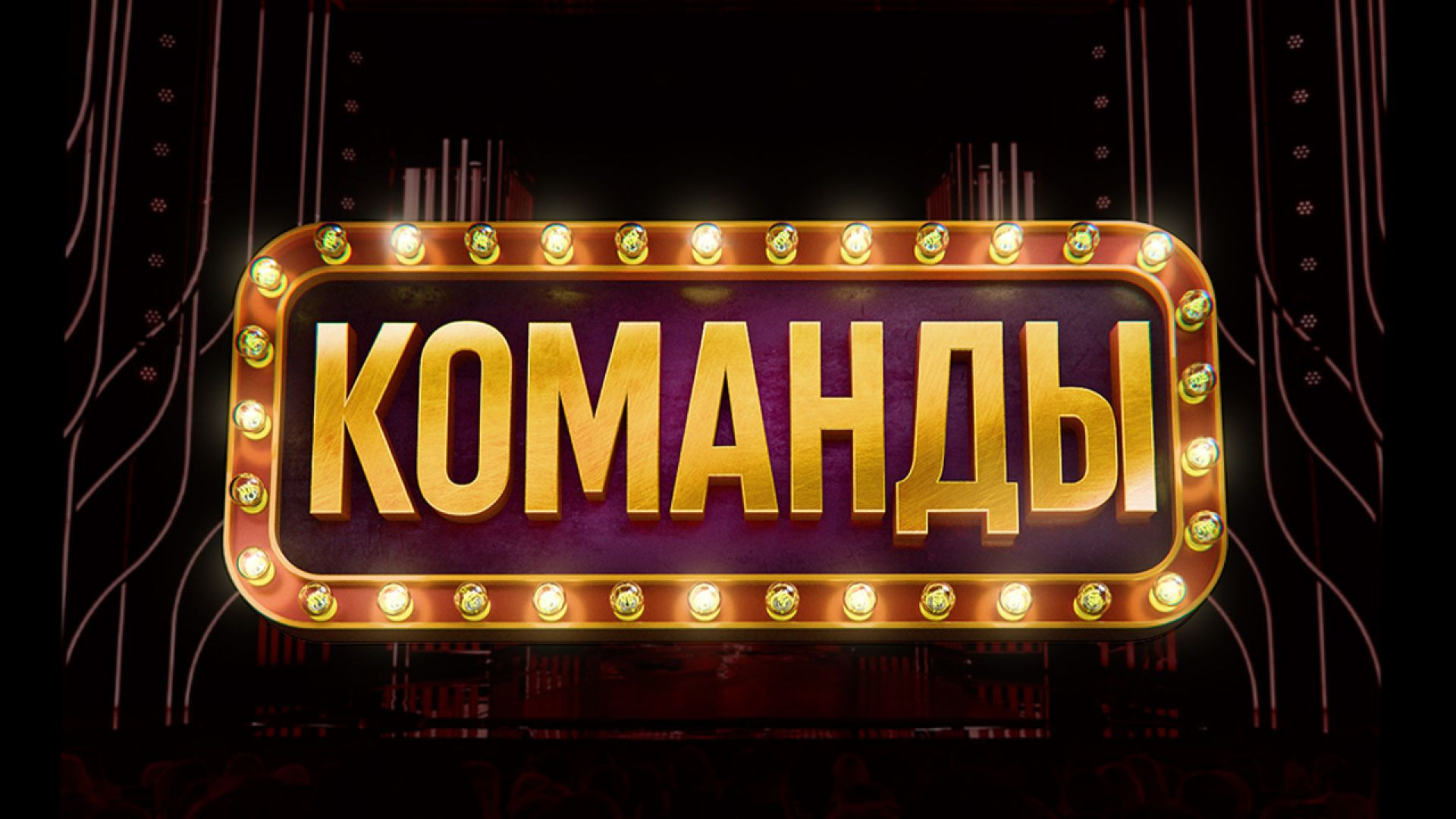 Команды 12.06.2026