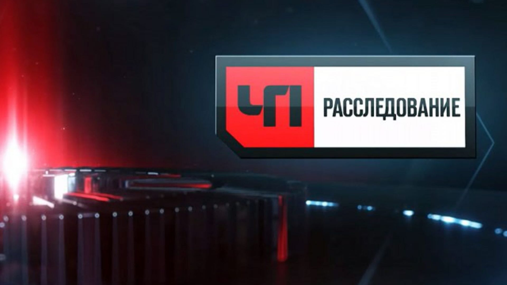 ⁣ЧП Расследование 06.06.2026