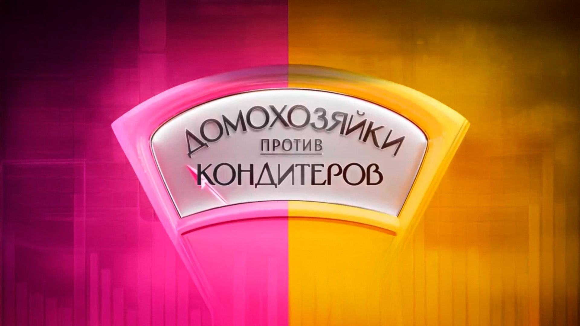 ⁣Домохозяйки против кондитеров 1 сезон 6 серия 24.06.2026