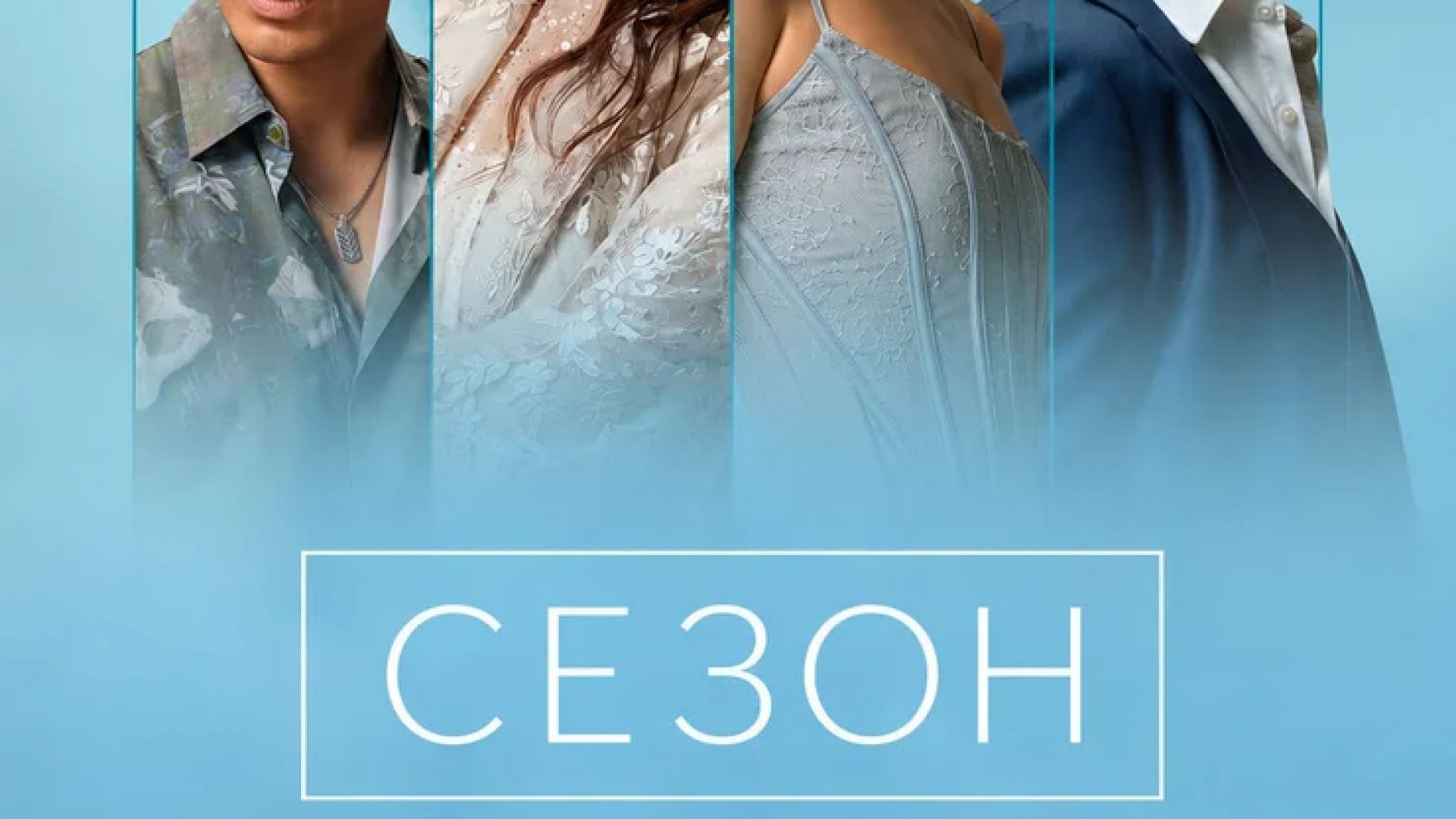 ⁣Сериал Сезон