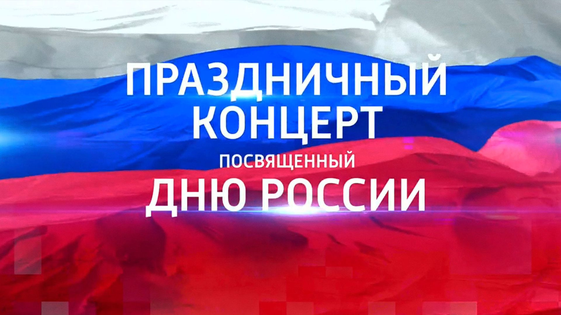 Большой праздничный концерт 12.06.2026