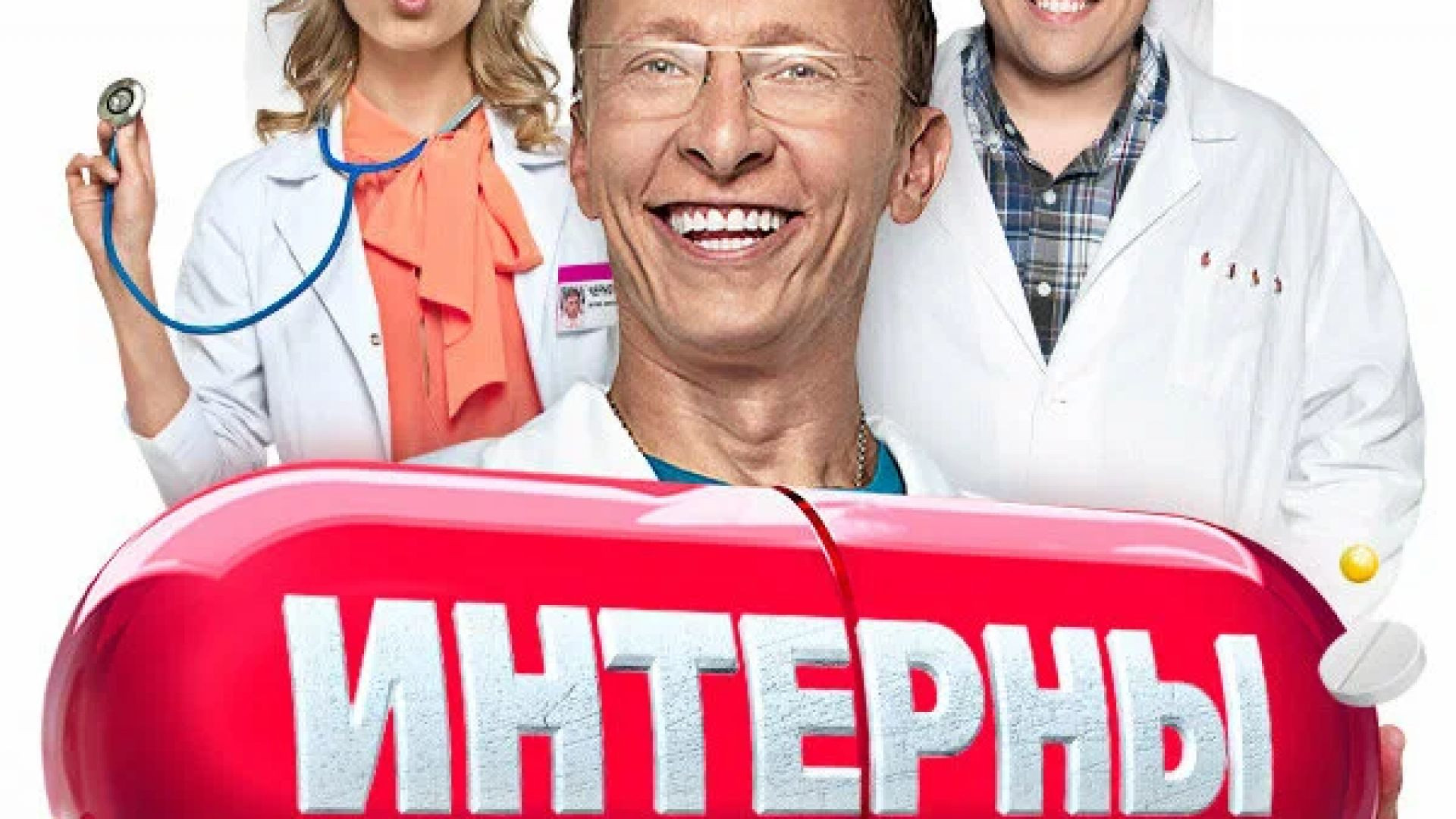 ⁣Сериал Интерны
