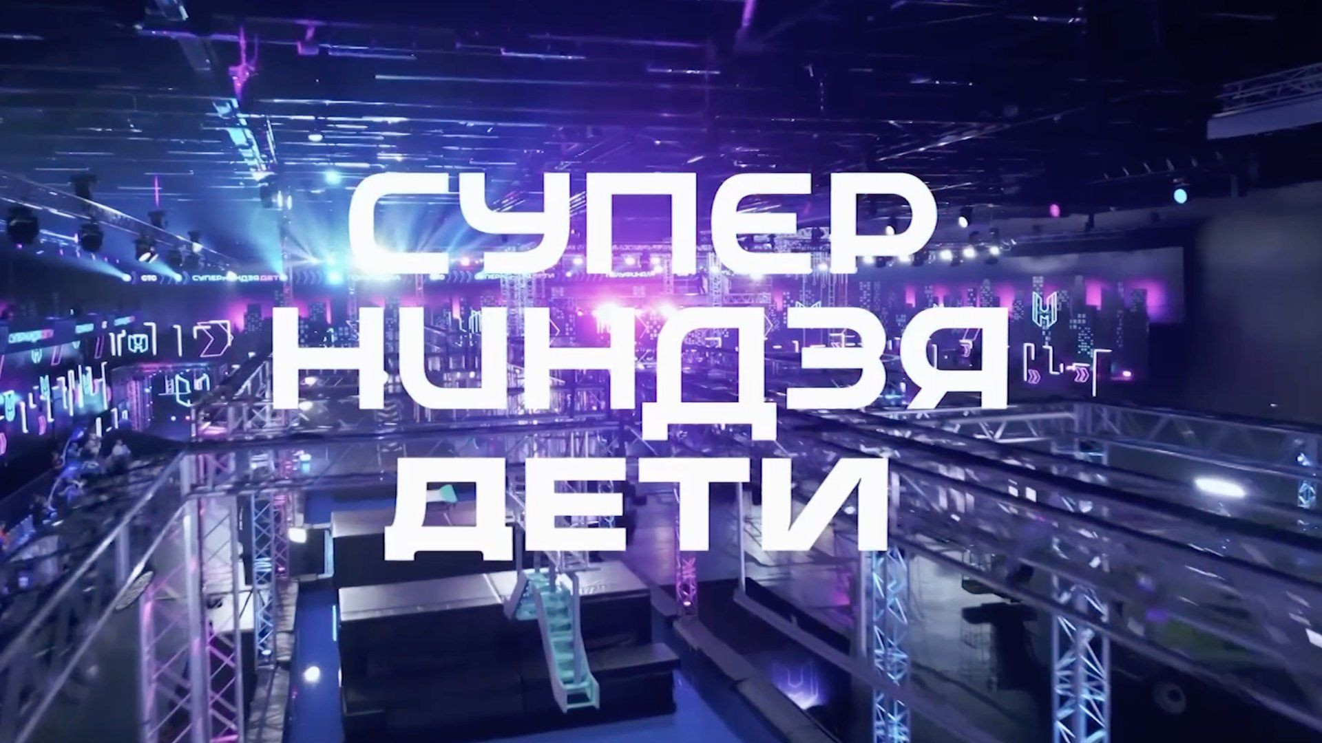 Суперниндзя Дети 3 сезон 11 серия 07.06.2026