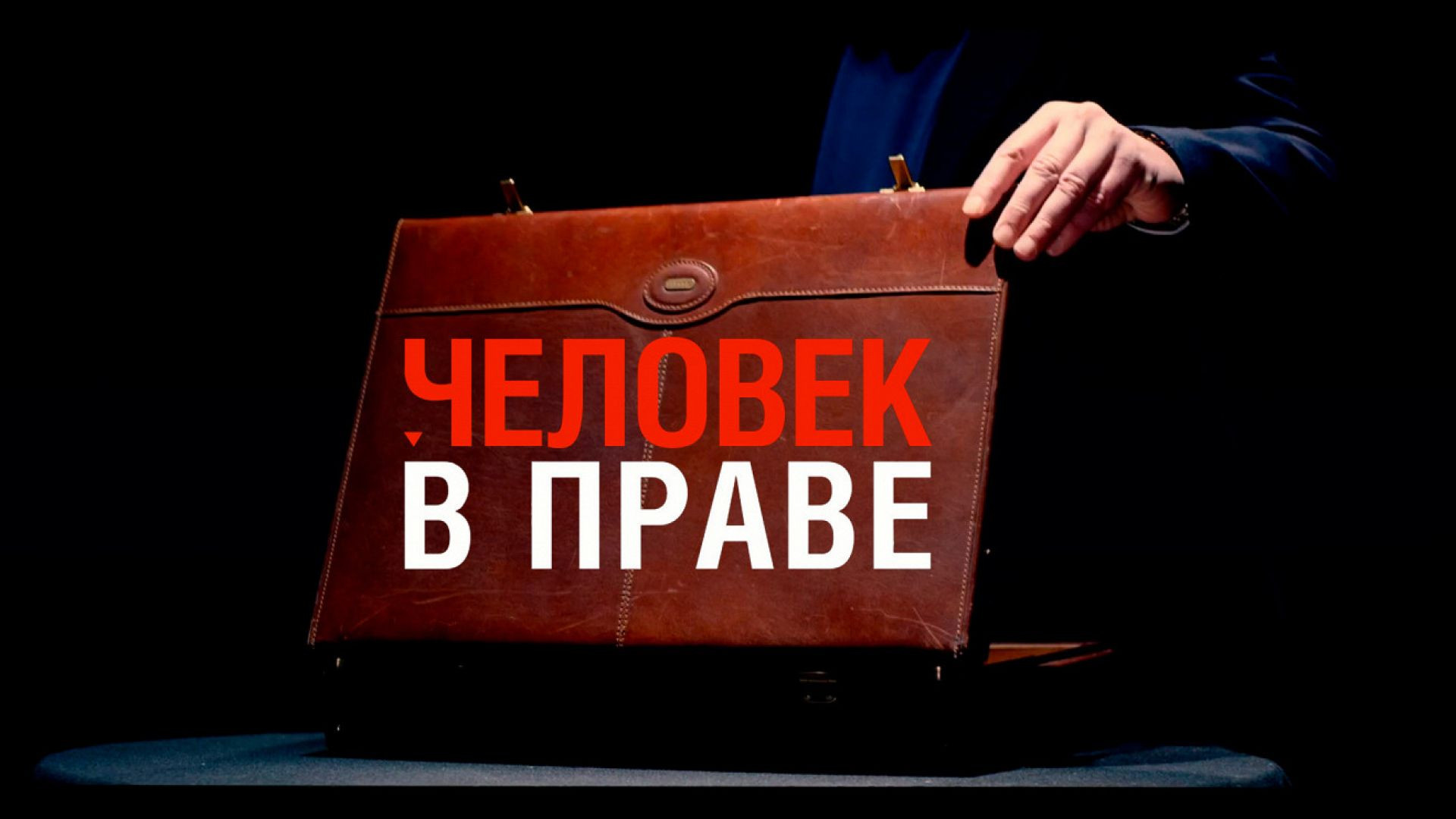 Человек в праве 07.06.2026