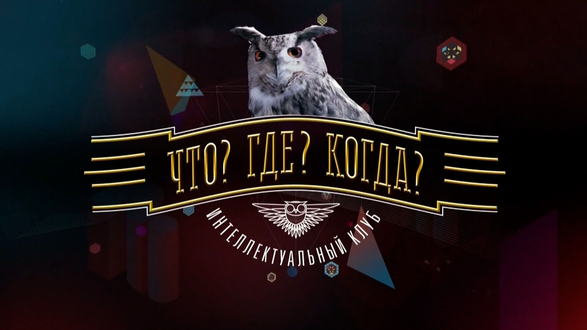 Что? Где? Когда? 05.06.2026