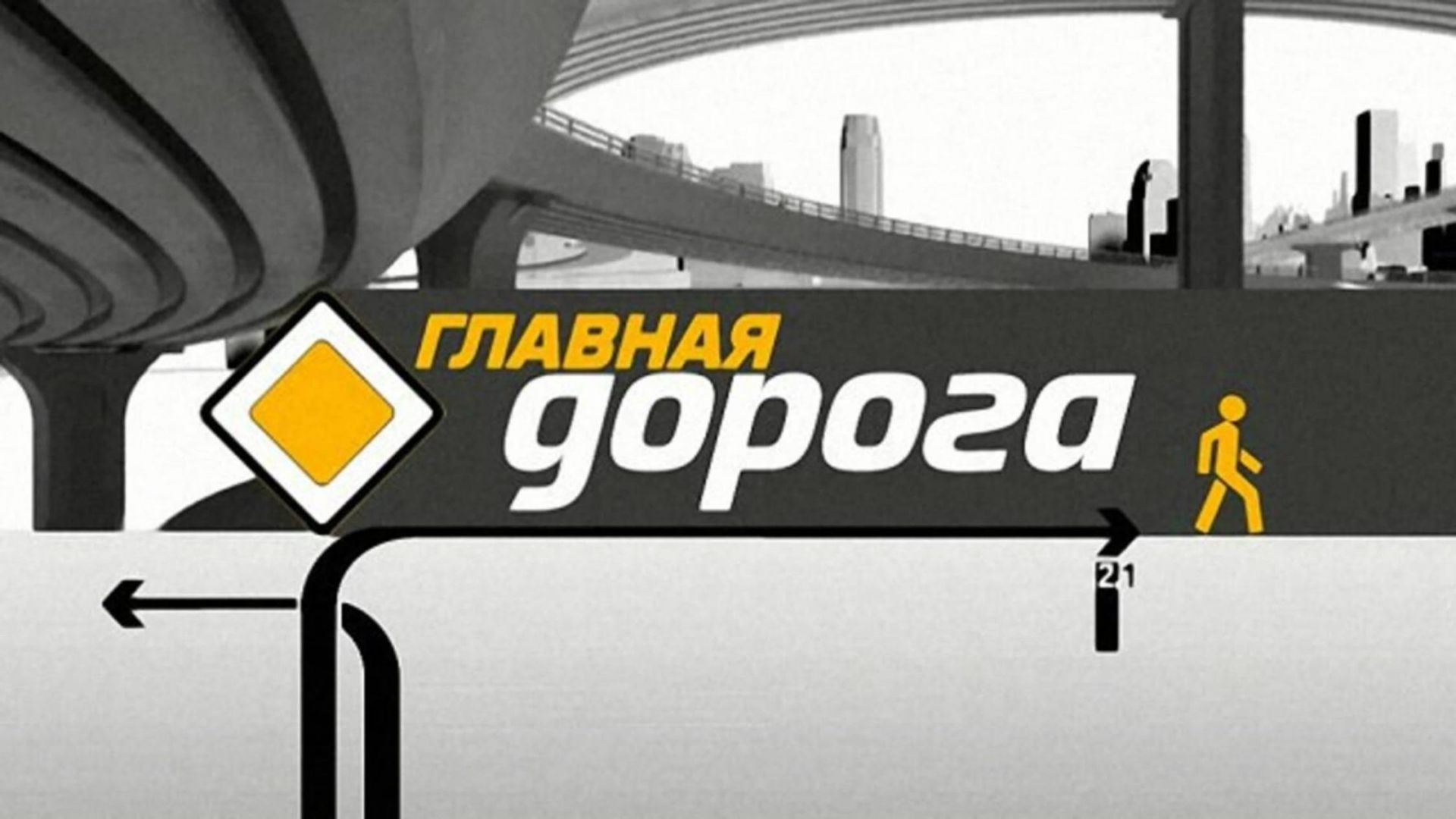 ⁣Главная дорога 27.06.2026