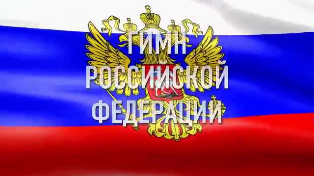 ГИМН РОССИЙСКОЙ ФЕДЕРАЦИИ