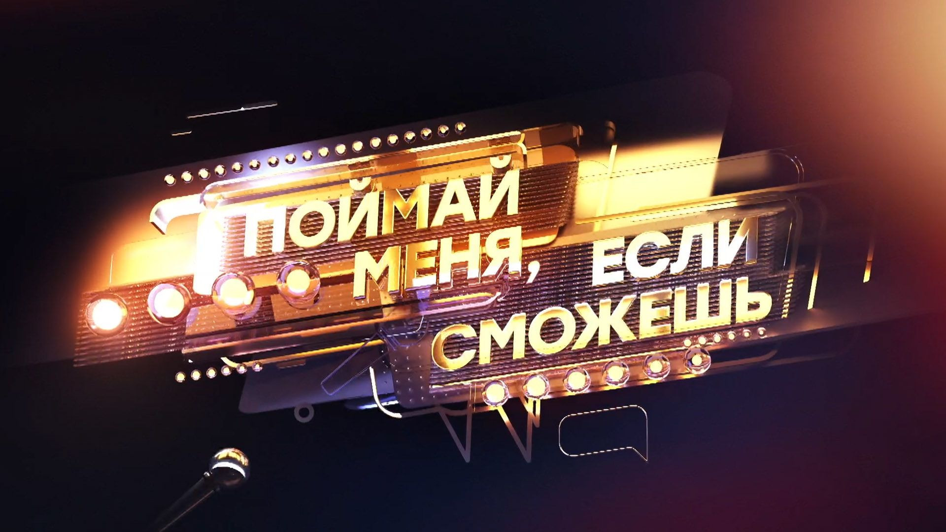 Поймай меня, если сможешь 3 сезон 4 серия 05.06.2026