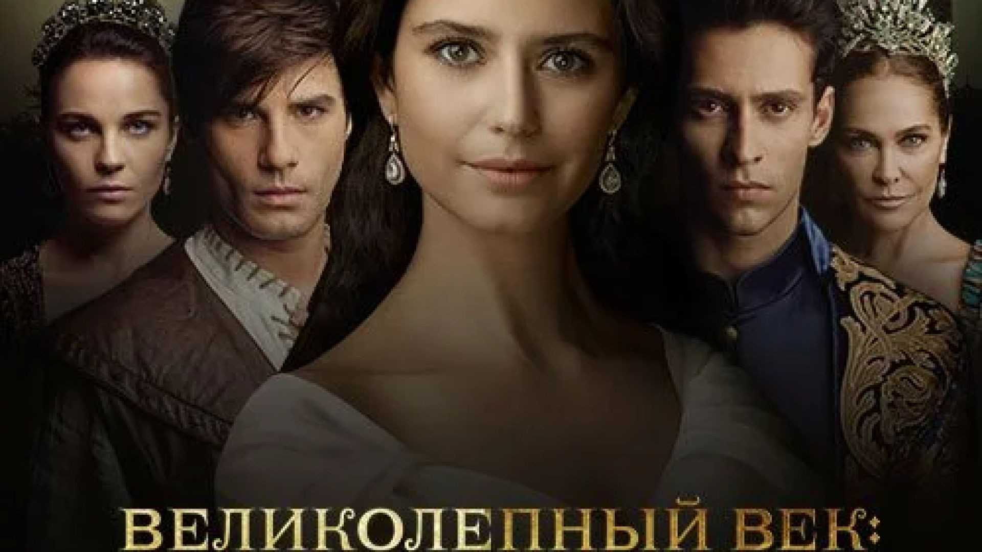 ⁣Сериал Великолепный век. Империя Кёсем