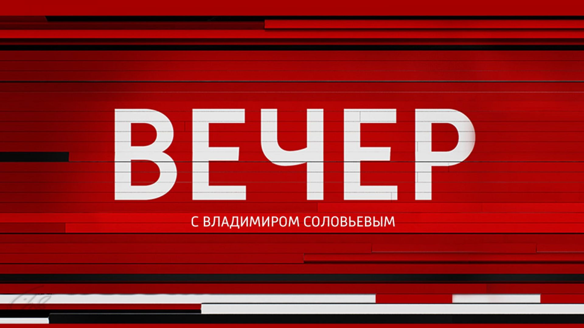 Вечер с Соловьёвым 04.06.2026
