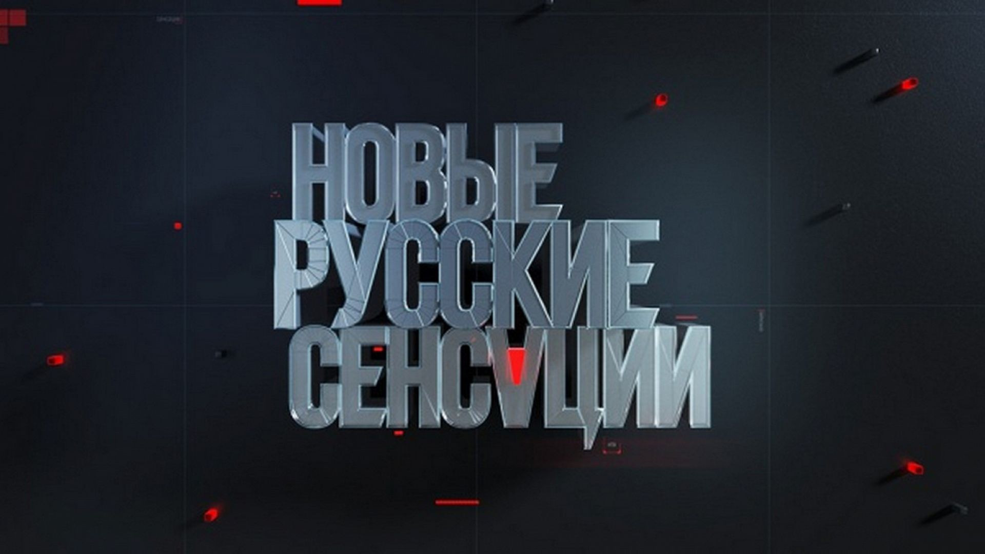 ⁣Новые русские сенсации 07.06.2026