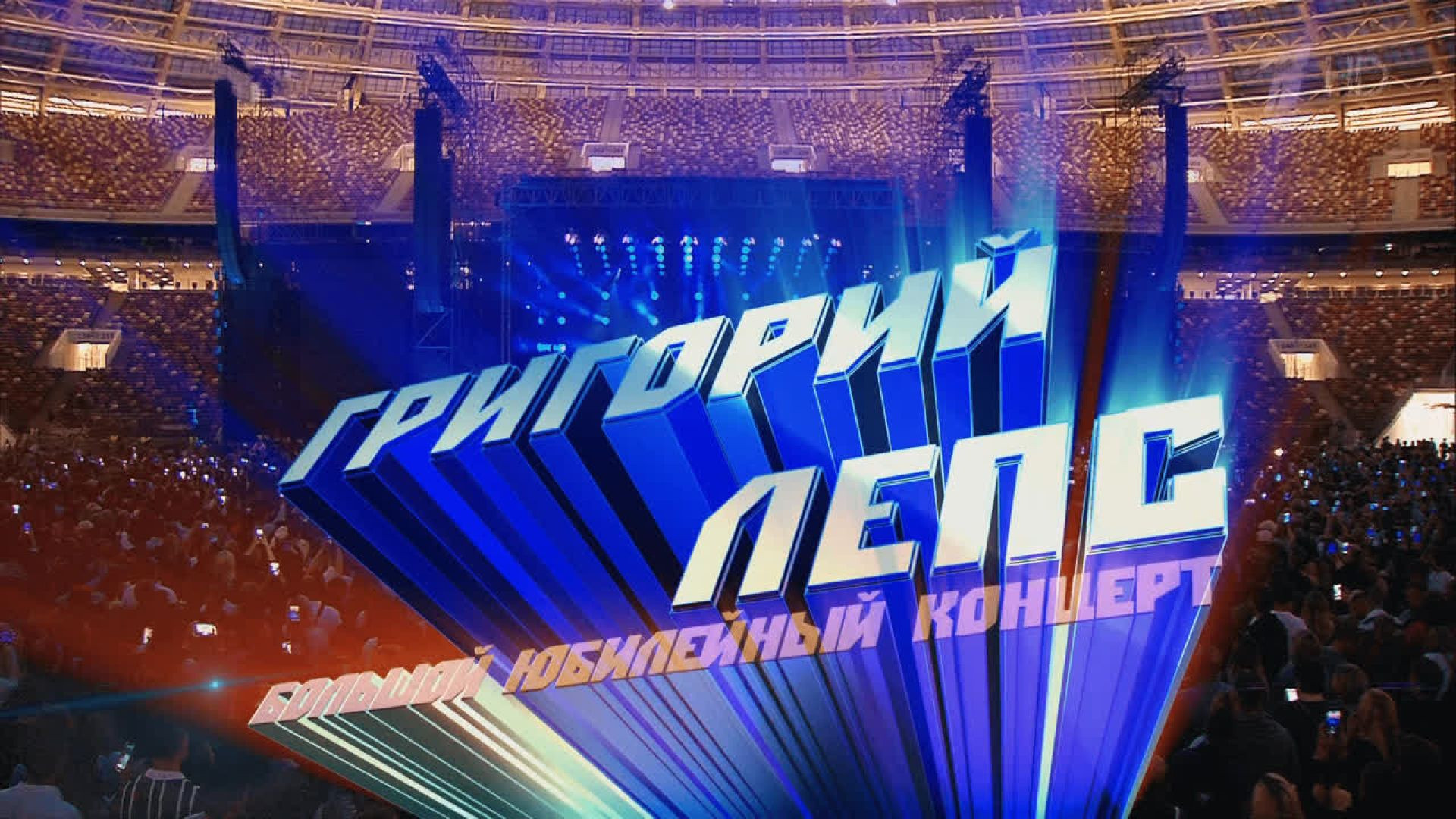 ⁣Большой юбилейный концерт Григория Лепса 31.07.2026