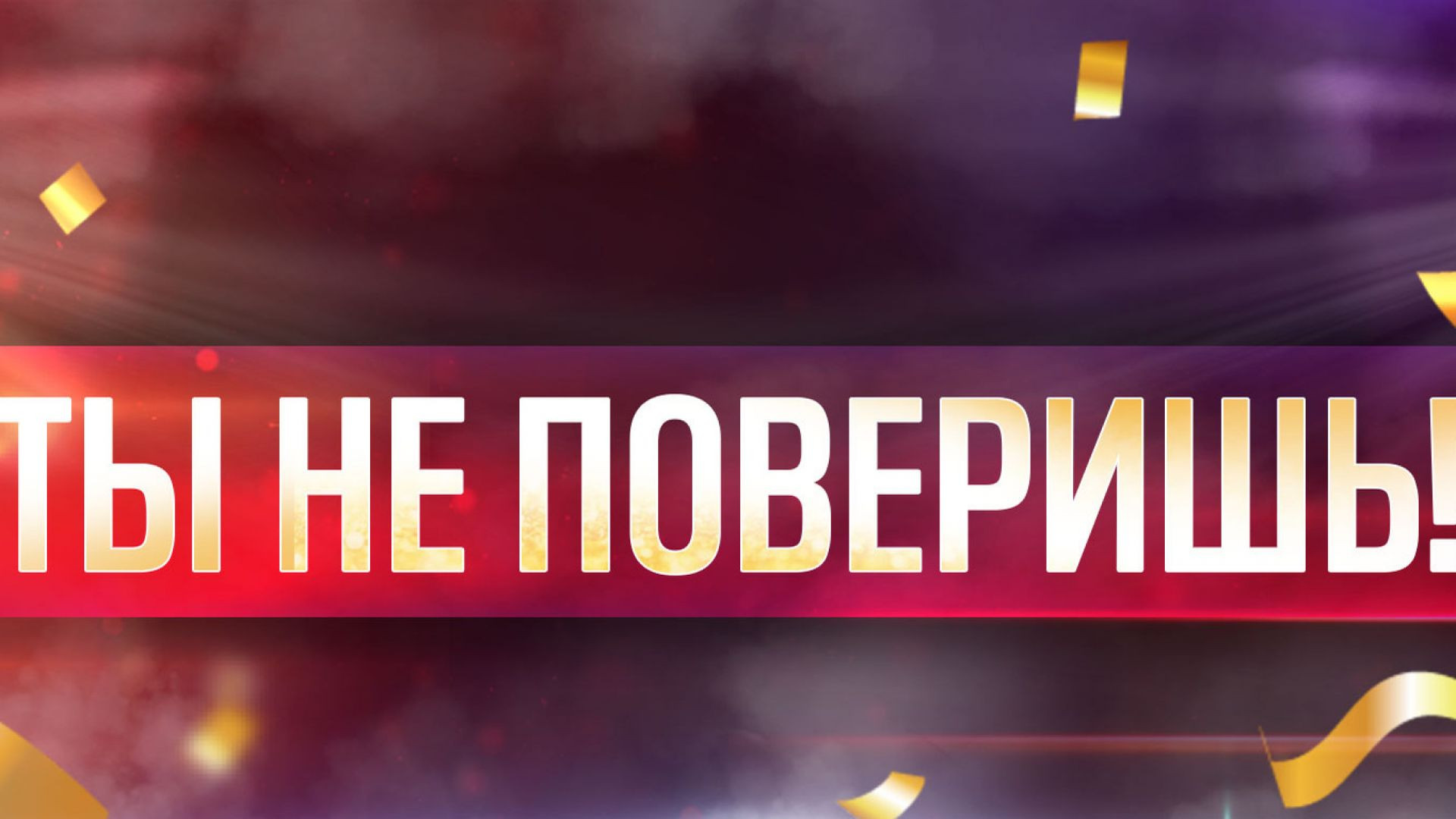 Ты не поверишь 18.07.2026