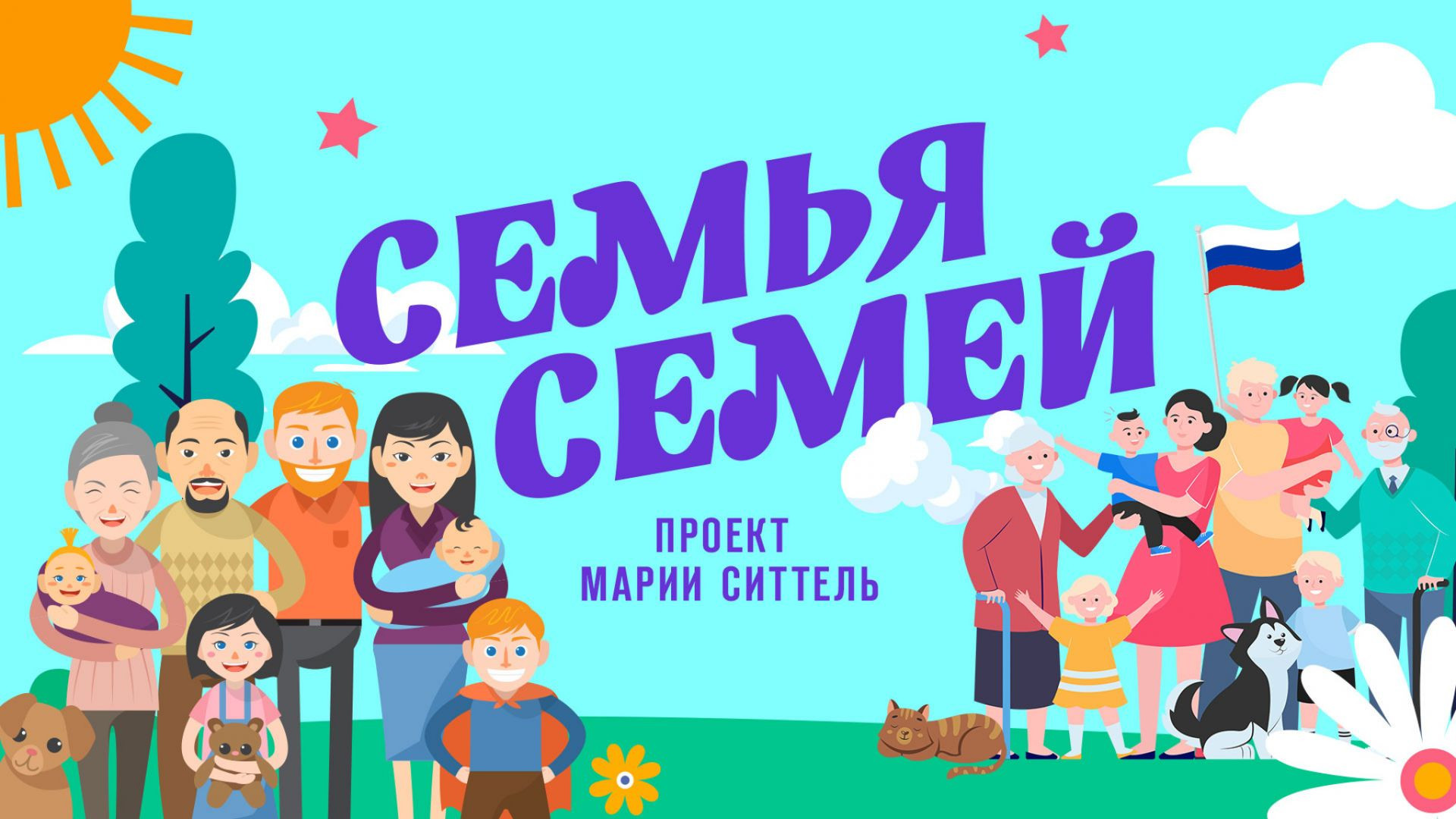 ⁣Семья семей 09.07.2026