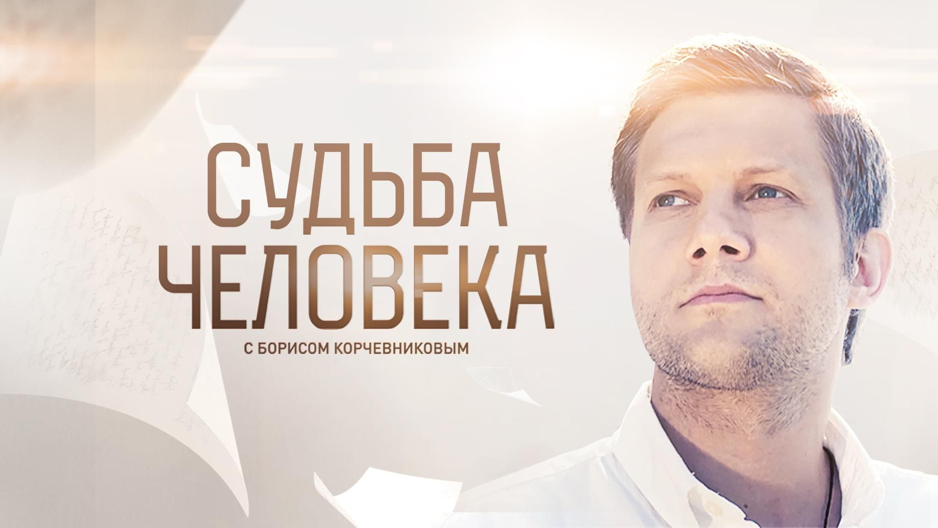 ⁣Судьба человека 12.07.2026