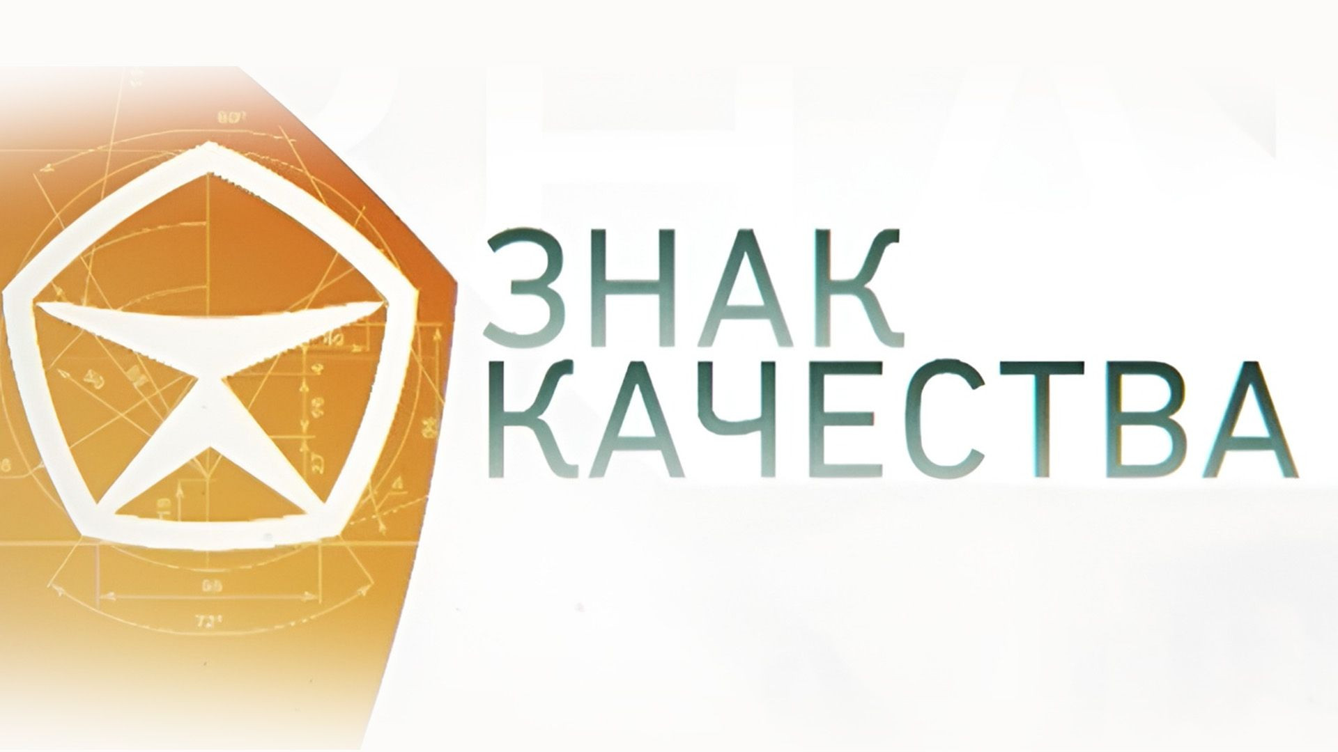 Знак Качества 20.07.2026