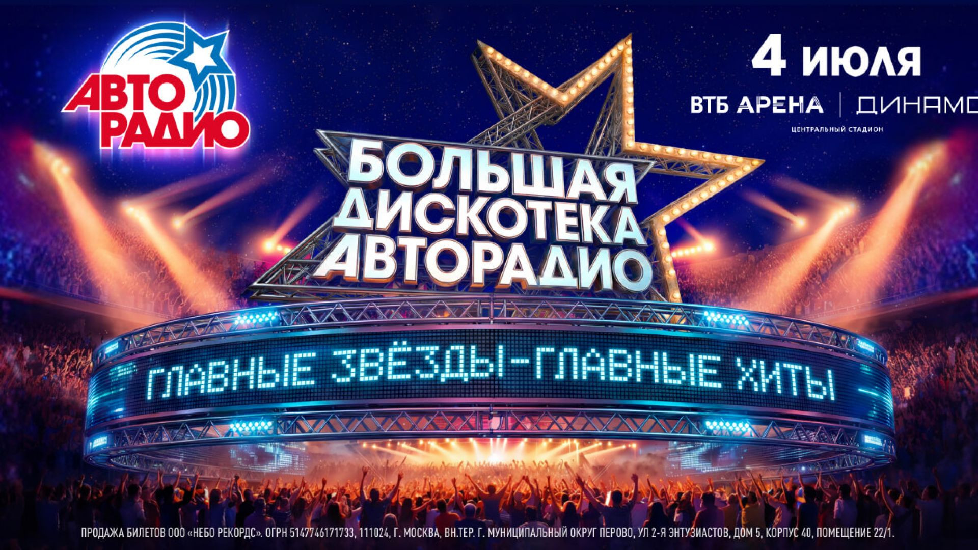 ⁣Большая дискотека Авторадио 26.07.2026
