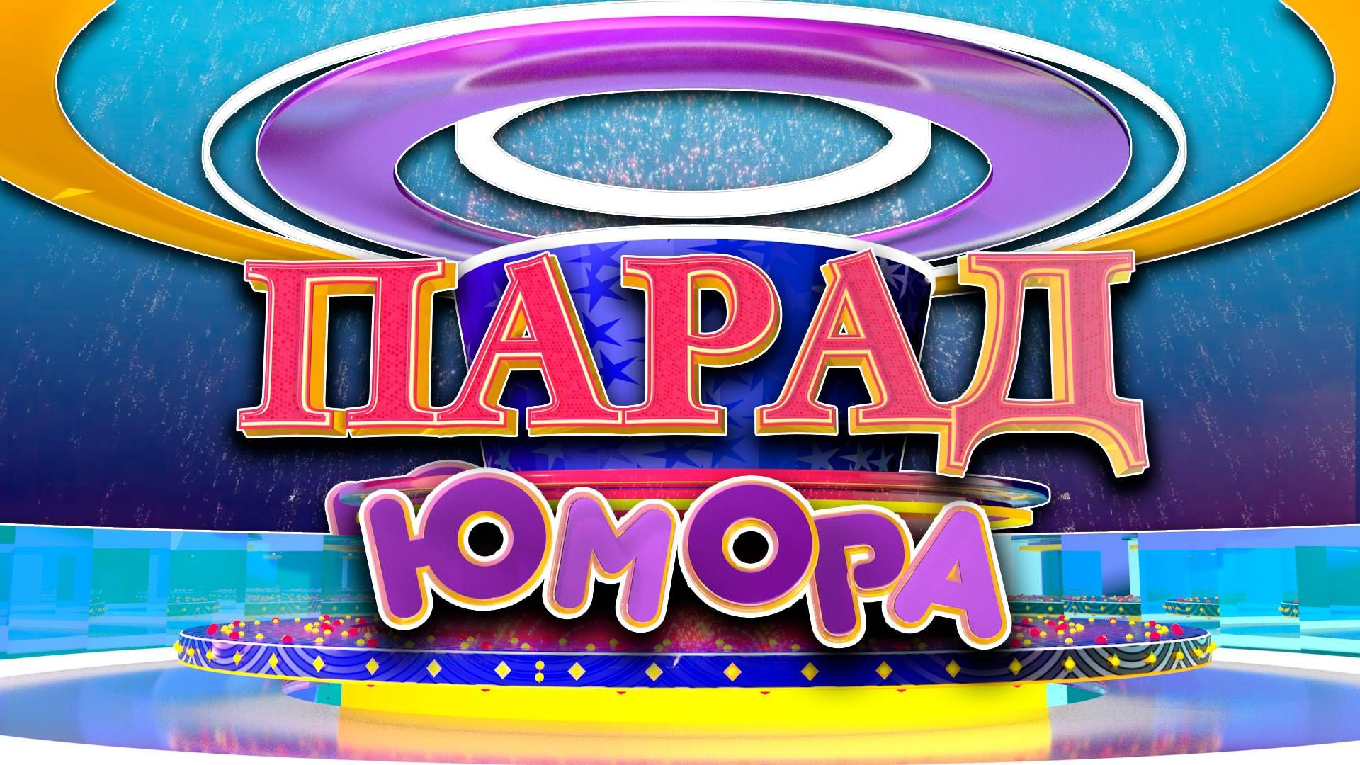 ⁣Парад юмора 26.07.2026