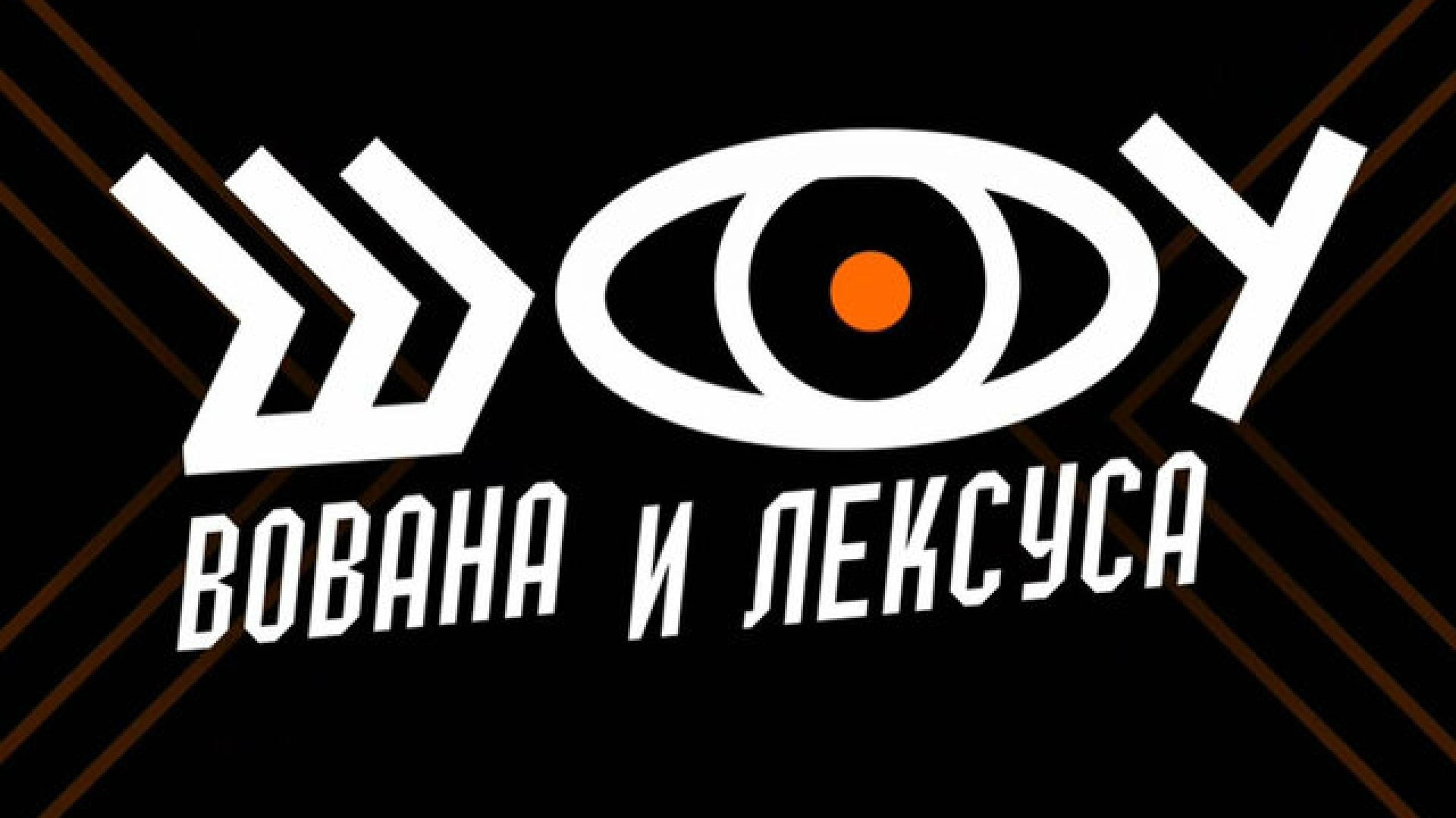 Шоу Вована и Лексуса 08.07.2026