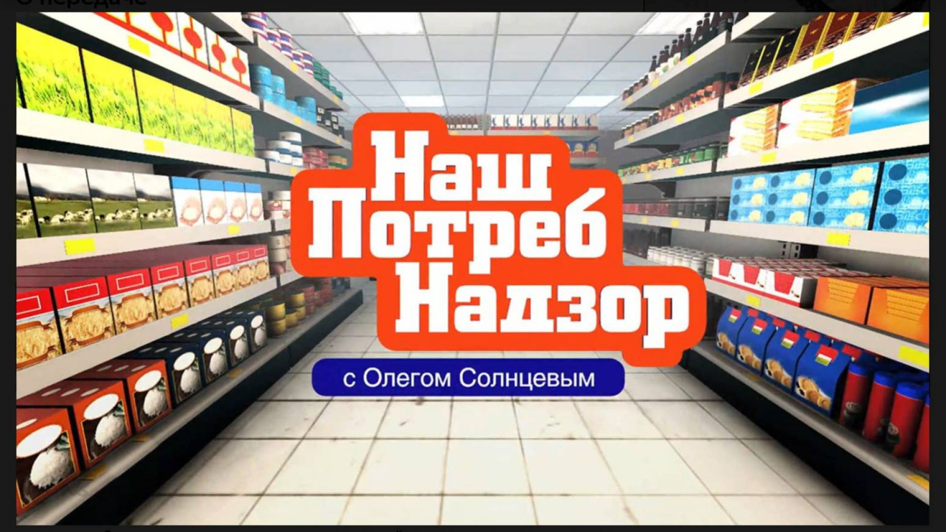 ⁣НашПотребНадзор 26.07.2026