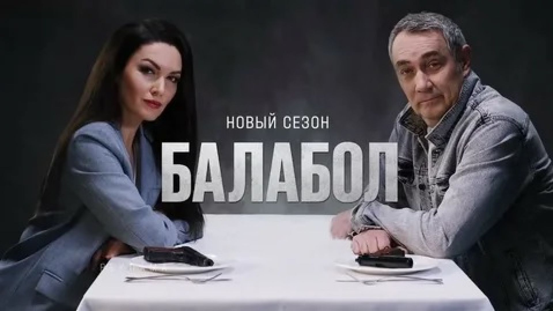 ⁣Балабол 9 сезон 17-18 серия 16.07.2026
