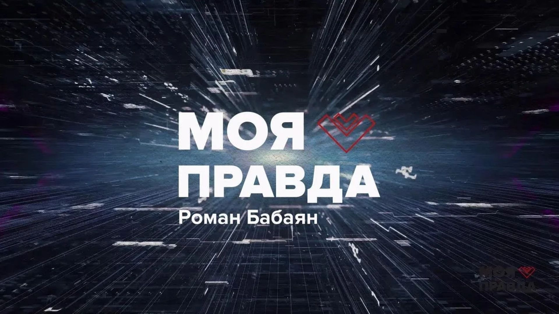 ⁣Моя правда 24.07.2026